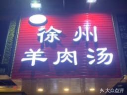 Lao Juetou Xuzhou Lamb Soup & Uncle Cold Noodles (Gongjianfang High-Rise Residential Area Store)