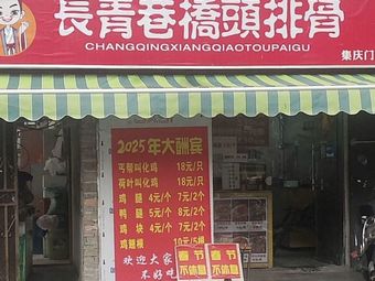 Changqing Alley Bridgehead Spare Ribs