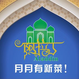 Halal Aladdin Xinjiang Flavors Restaurant (Xin Nan Li Store)