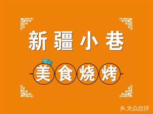 Xinjiang Alley Food · Grilled Meat in Clay Pot