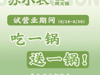 苏小农·杭帮鸡火锅(南京首店)
