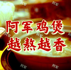 Ajun Wailu Chicken Hot Pot (Fuzimiao Shengzhou Road Branch)