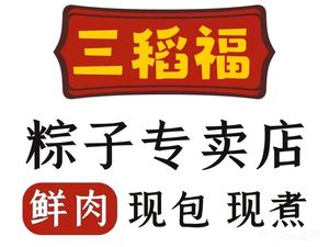 San Dao Fu Zongzi Shop (Qinhuai Store)
