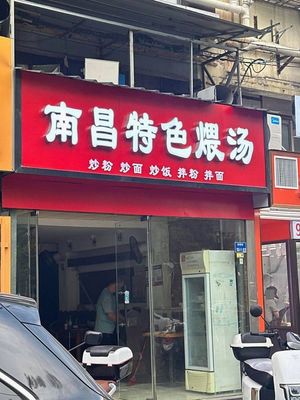 Nanchang Specialty Stewed Soup