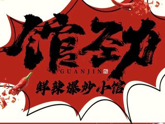 Guan Jing · Fresh Spicy Stir-Fry Bistro (Guochuang Park Store)