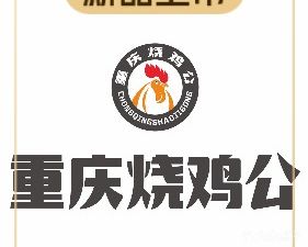 Chongqing Roast Chicken with Crab (Xianhe Street Branch)
