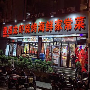 Jian Qiang Seafood Barbecue (Cai Xia Street Branch)