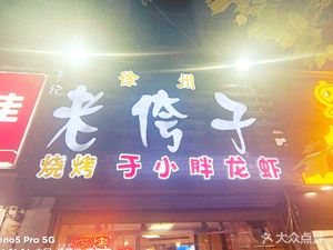 Xuzhou Yu Xiaopang - Lao Kua Zi Barbecue (Xianhe Street Branch)