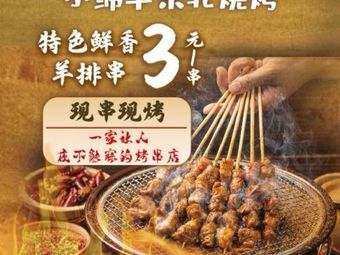 Xiao Mian Yang Northeastern Barbecue (Xianhe Street Branch)