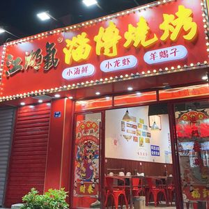 Jiang Hu Qi · Zibo Barbecue