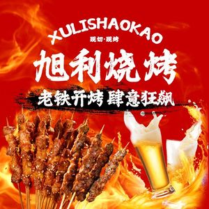 Xuli Barbecue (Xianhe Street Store)