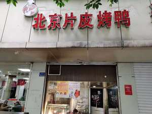 Beijing Roast Duck (Shuangtang Branch)