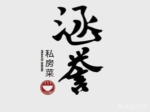涵誉·私房菜(银都·锦创广场店)