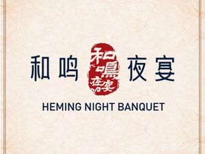 Heyming Night Banquet