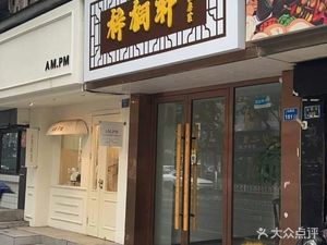 ZiTongXuan Private Cuisine (Yudaiyuan Branch)