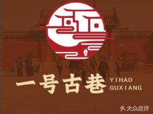 No. 1 Ancient Alley Fine Cuisine Restaurant (Sanshan Street Store)