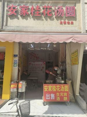 An Jia Osmanthus Glutinous Rice Balls (Wufu Street Branch)
