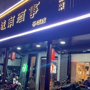 Chengnan Wine Affairs · Tea & Wine House