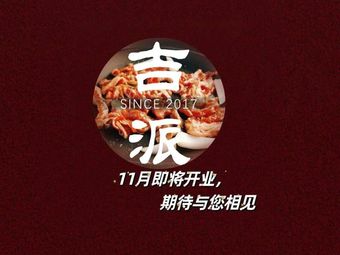 Ji Pai Northeast Roasted Beef (Xianhe Street Store)