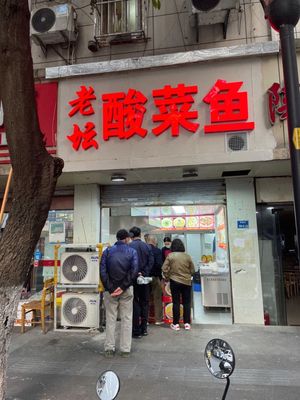 Old Jar Sour Fish (Wufu Street Branch)
