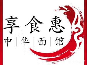 Xiang Shi Hui Chinese Noodle House (Xujia Alley Branch)