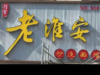A Jun Old Huai'an Stir-fried Sauce Noodle Shop