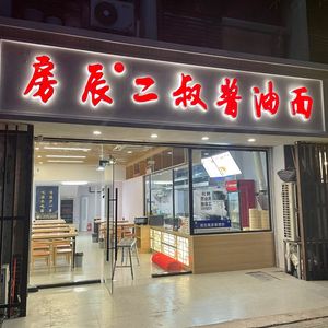 Fang Chen Ershu Soy Sauce Noodles