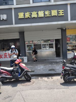 Chongqing High-Gluten Raw Noodles King (Lai Feng Li Community Store)