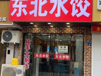 Liu's Northeast Dumplings
