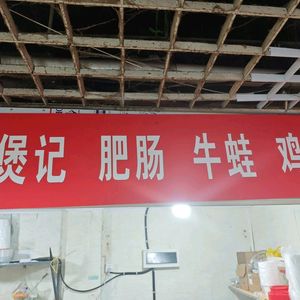 Yong Bao Ji Fat Lamb and Frog Chicken Claw Pot (Gulou Branch)