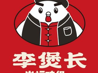 Li's Long Carbon Fire Chicken Pot (Nanjing University He Yuan Branch)