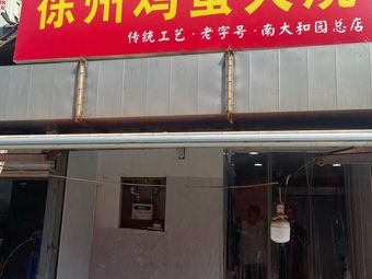 Xuzhou Egg Fire Cake (Nanda Heyuan Store)