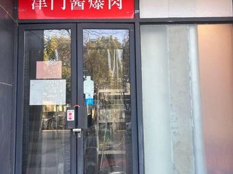 Very Delicious Tianmen Sauce爆 Meat (Nanda Branch)