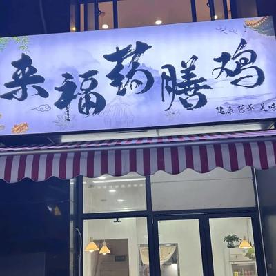 Lai Fu Herbal Chicken (Nan Da Heyuan Branch)