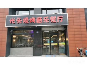 Bald Head Barbecue Diner (Nanjing University He Yuan Branch)