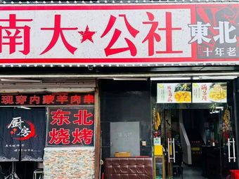Nanda Commune · Grilled Food · Stir-Fried Dishes