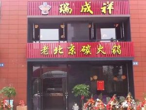 Ruichengxiang Old Beijing Charcoal Hot Pot (Xianlin Branch)