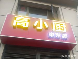 Gao Xiaochu Home-style Cuisine