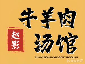 Zhao Ying Beef and Lamb Soup (Qiaokang Road Branch)