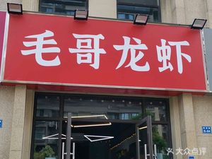 Mao Ge Lobster & Lamb Restaurant (Qiaokang Road Branch)