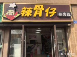 La Gu Zi (Xiangyi Zijun Branch)