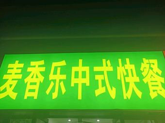 Maxiang Le Chinese Fast Food
