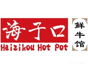 Haizi Kou Fresh Beef Restaurant (Zhao-shang Lanxi Valley Store)