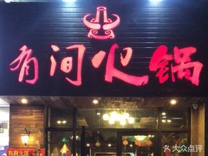 You Jian Hot Pot (Xiangyi Zijun Phase I Branch)