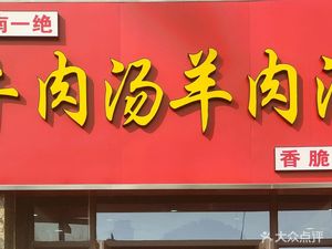 Huainan Yijue Beef & Lamb Soup (Xiangyi Zijun Branch)