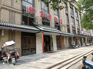Beijing Roast Duck House (Gaoxin Branch)