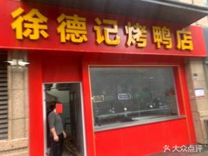 Xu De Ji Roast Duck (Hongyang Times Square Branch)