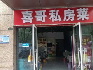 Xige Private Kitchen (Hongyang Time Square Branch)