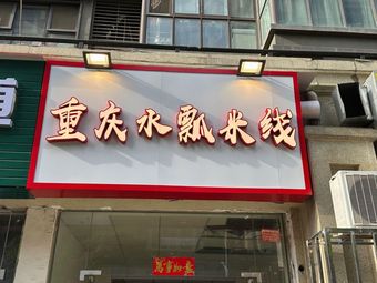 Chongqing Water Ladle Rice Noodles (Qiaokang Road Branch)