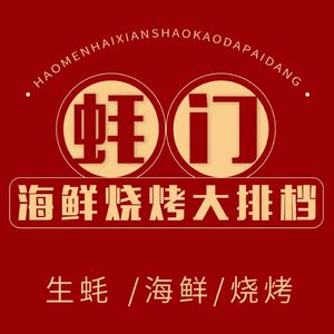 Haomen Seafood BBQ Dapang (Gaoxin Road Branch)